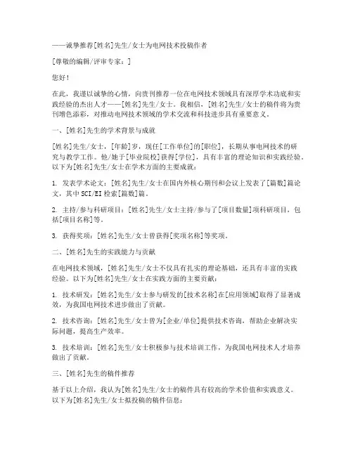电网技术投稿推荐信范文