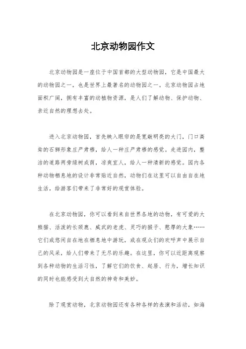 北京动物园作文