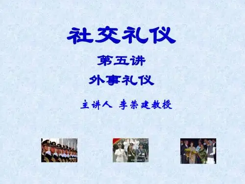 社交礼仪第五讲1