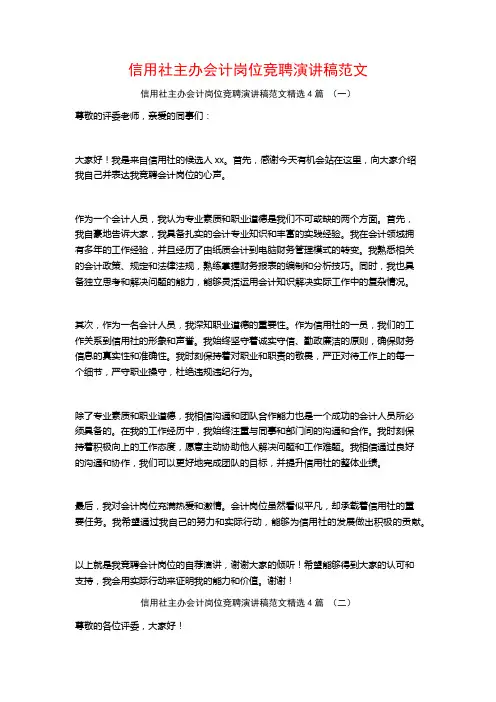 信用社主办会计岗位竞聘演讲稿范文4篇