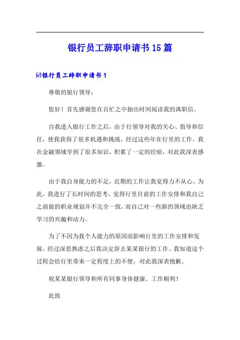 银行员工辞职申请书15篇