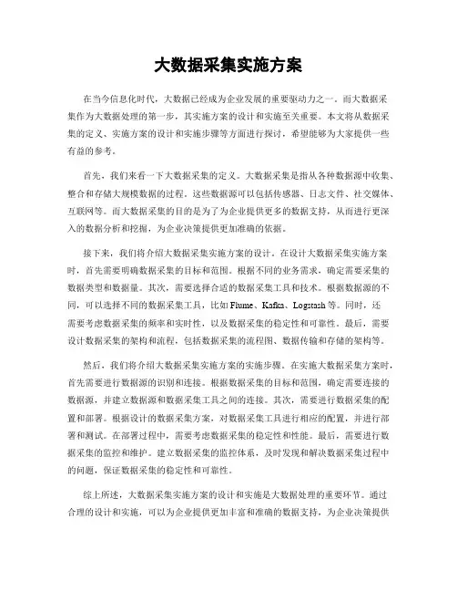 大数据采集实施方案