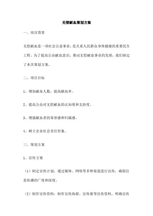 无偿献血策划方案