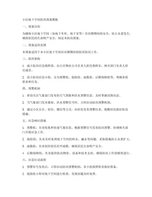 小区地下空间防汛预案模板