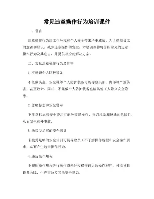 常见违章操作行为培训课件