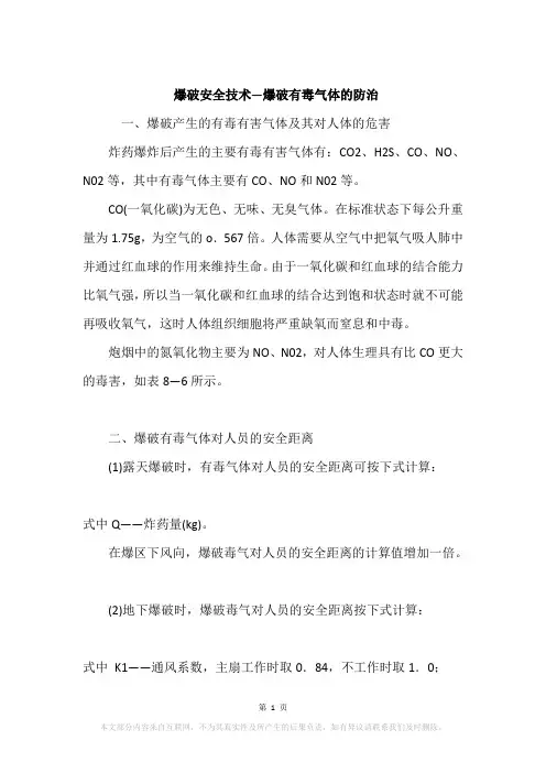爆破安全技术—爆破有毒气体的防治