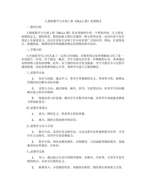 人教版数学九年级上册《24.1.1圆》说课稿2