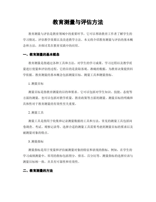 教育测量与评估方法