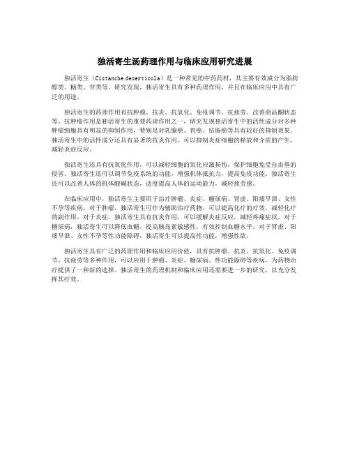 独活寄生汤药理作用与临床应用研究进展