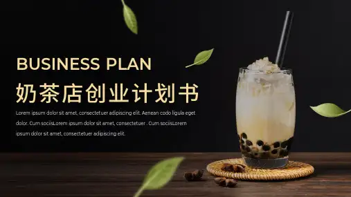 奶茶店创业计划书通用ppt模板
