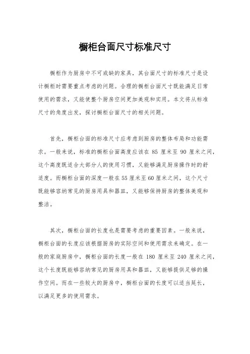 橱柜台面尺寸标准尺寸