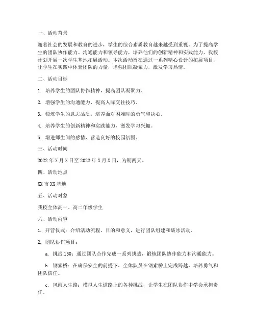 学生基地拓展活动计划方案