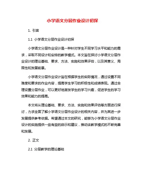 小学语文分层作业设计初探