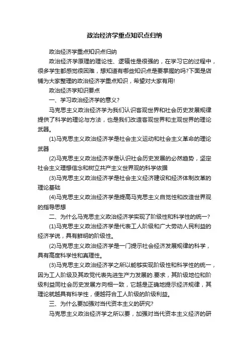 政治经济学重点知识点归纳