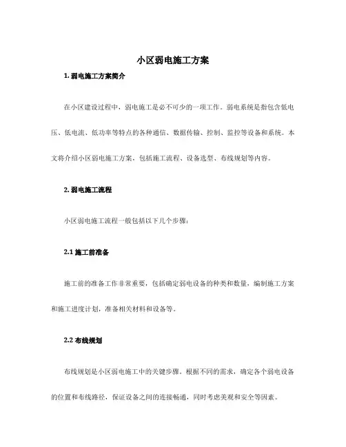 小区弱电施工方案