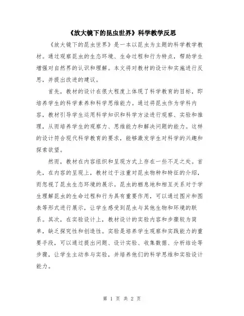 《放大镜下的昆虫世界》科学教学反思