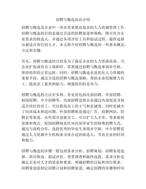 招聘与甄选知识介绍
