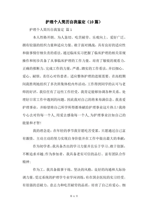 护理个人简历自我鉴定(10篇)
