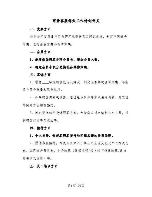 商场客服每天工作计划例文(5篇)
