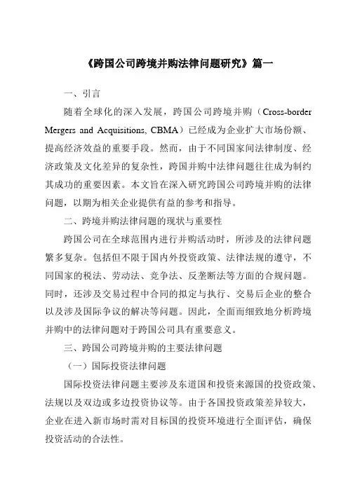 《2024年跨国公司跨境并购法律问题研究》范文