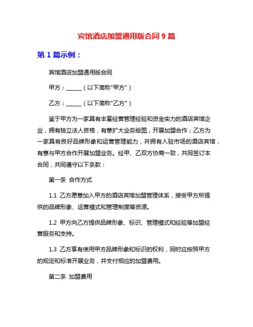 宾馆酒店加盟通用版合同9篇