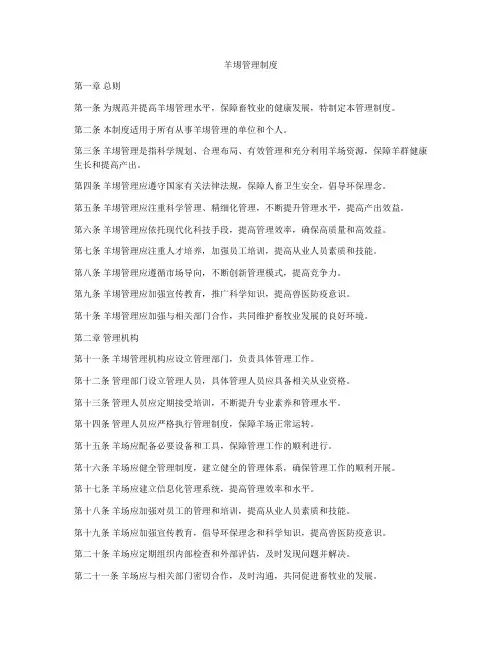 羊埸管理制度