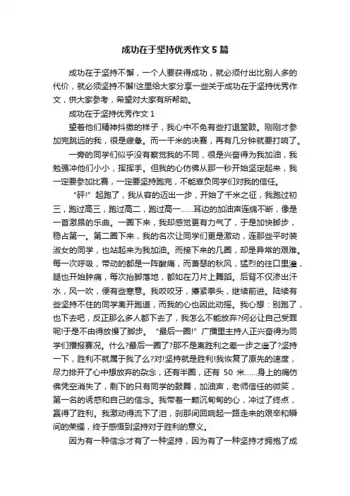 成功在于坚持优秀作文5篇