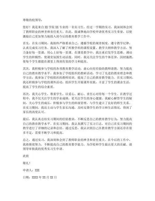 教师优秀实习生申请书