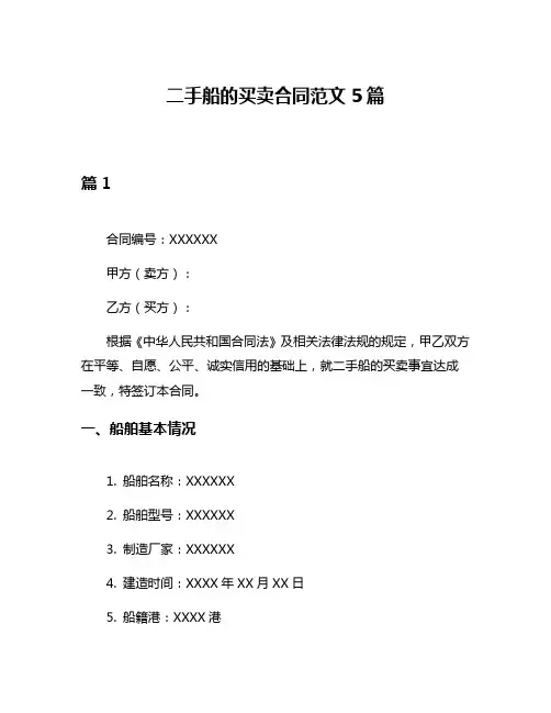 二手船的买卖合同范文5篇