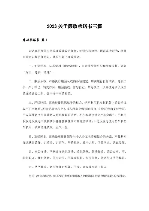 2023关于廉政承诺书三篇
