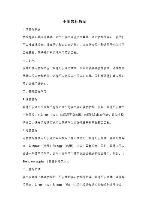 小学音标教案
