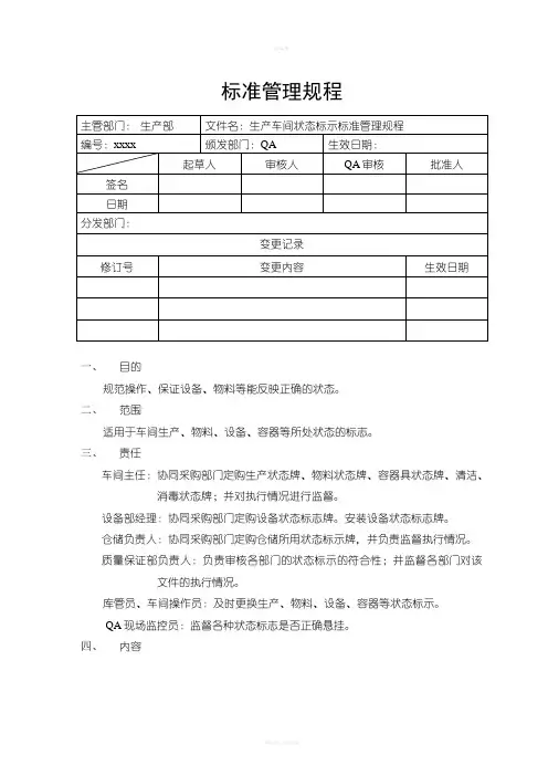 xx生产车间状态标示标准管理规程