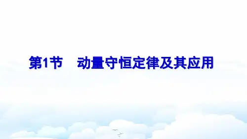 高三物理一轮复习优质课件1：13.1 动量守恒定律及其应用