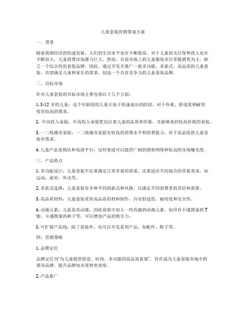 儿童套装营销策划方案