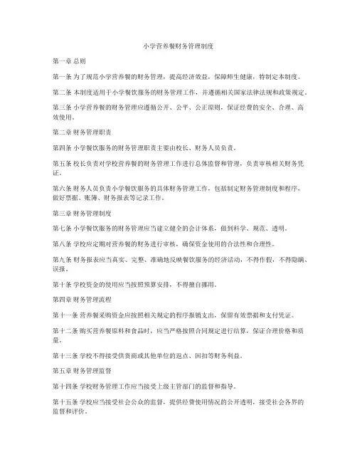 小学营养餐财务管理制度