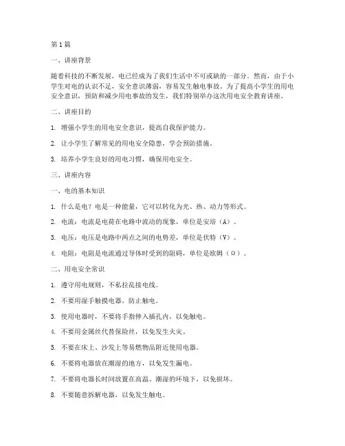 小学生用电安全教育讲座(2篇)