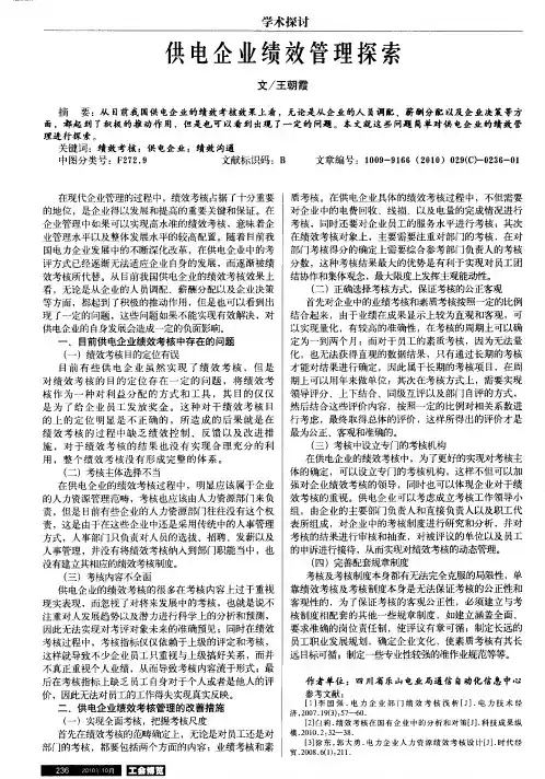 供电企业绩效管理探索