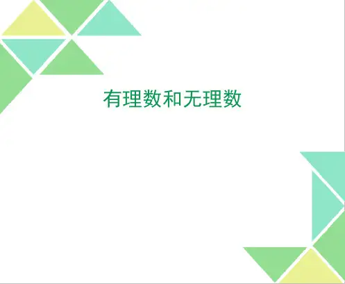 初中数学(苏科版)七年级-《有理数和无理数》1课件(共32张)(课件免费下载)