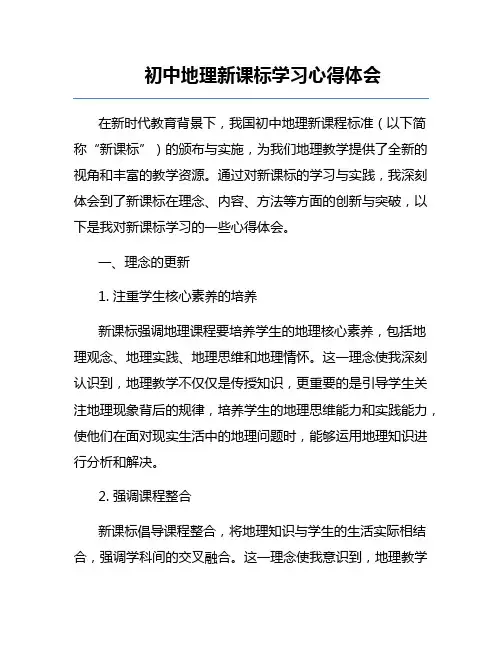 初中地理新课标学习心得体会