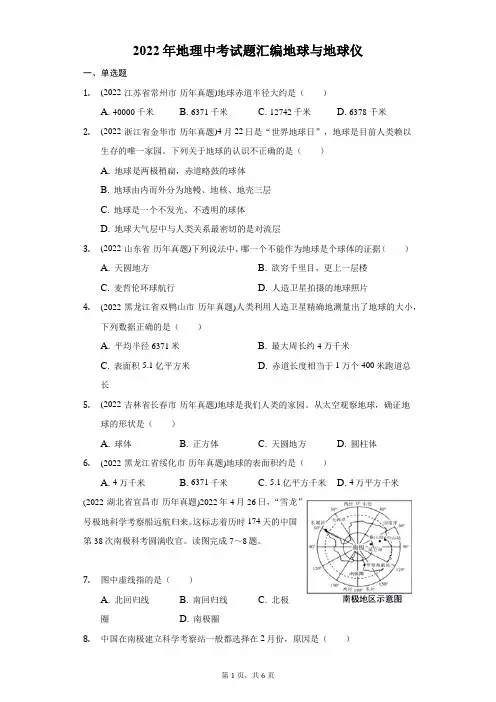2022年地理中考试题汇编地球与地球仪-自定义类型