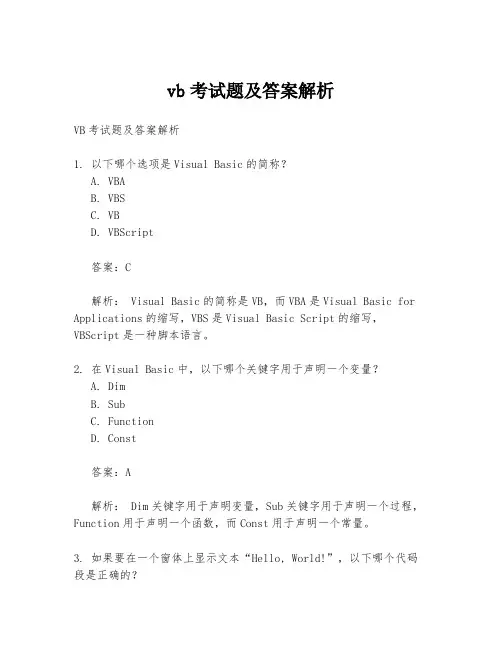 vb考试题及答案解析