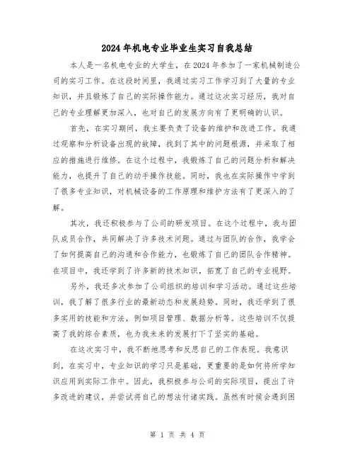 2024年机电专业毕业生实习自我总结（2篇）