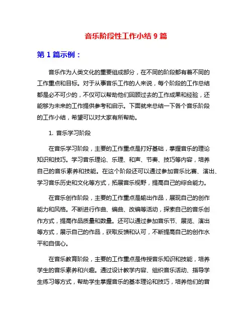 音乐阶段性工作小结9篇