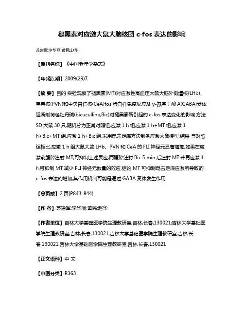 褪黑素对应激大鼠大脑核团c-fos表达的影响