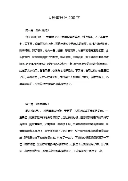 大雁塔日记200字