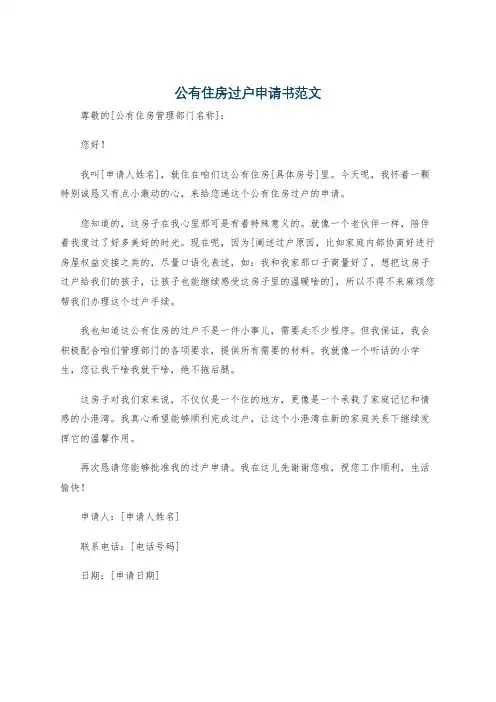 公有住房过户申请书范文