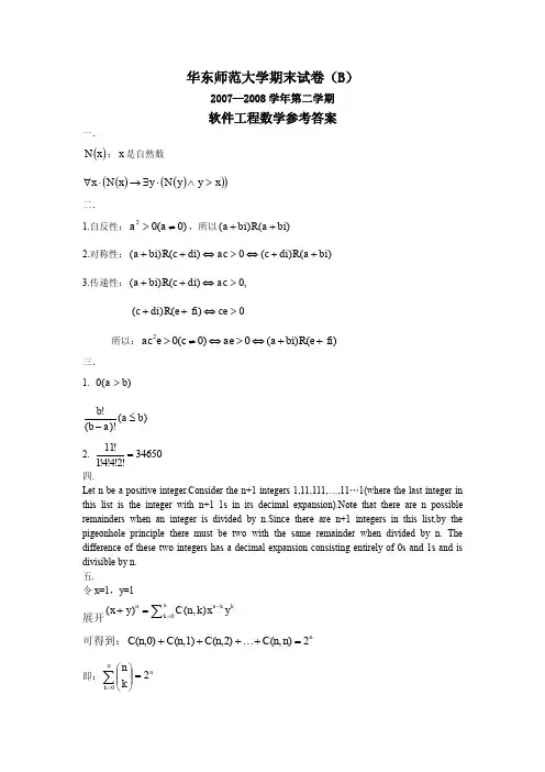 华东师范大学07-08学年离散数学试卷B答案