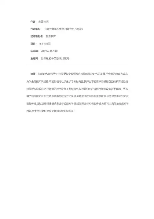 初中英语课堂教学中微课程的设计策略