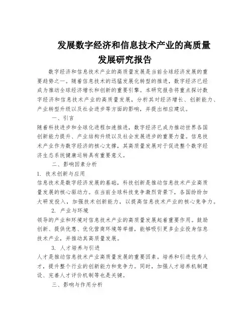 发展数字经济和信息技术产业的高质量发展研究报告