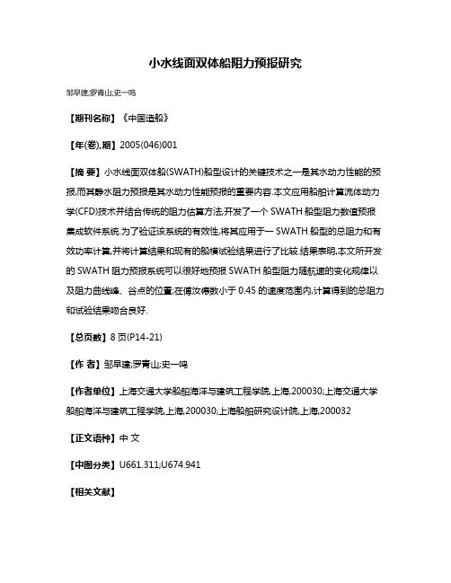 小水线面双体船阻力预报研究